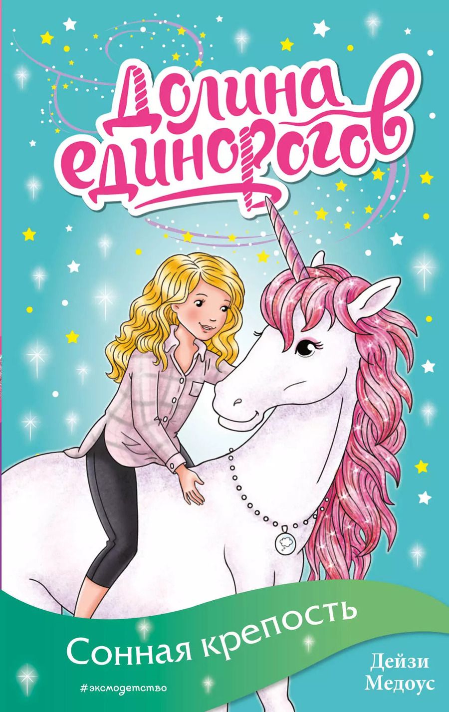 Обложка книги "Дейзи Медоус: Сонная крепость"