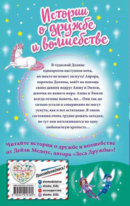 Фотография книги "Дейзи Медоус: Сонная крепость"