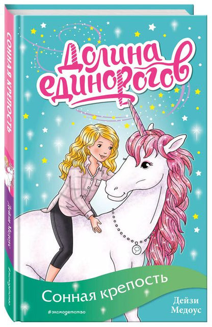 Фотография книги "Дейзи Медоус: Сонная крепость"