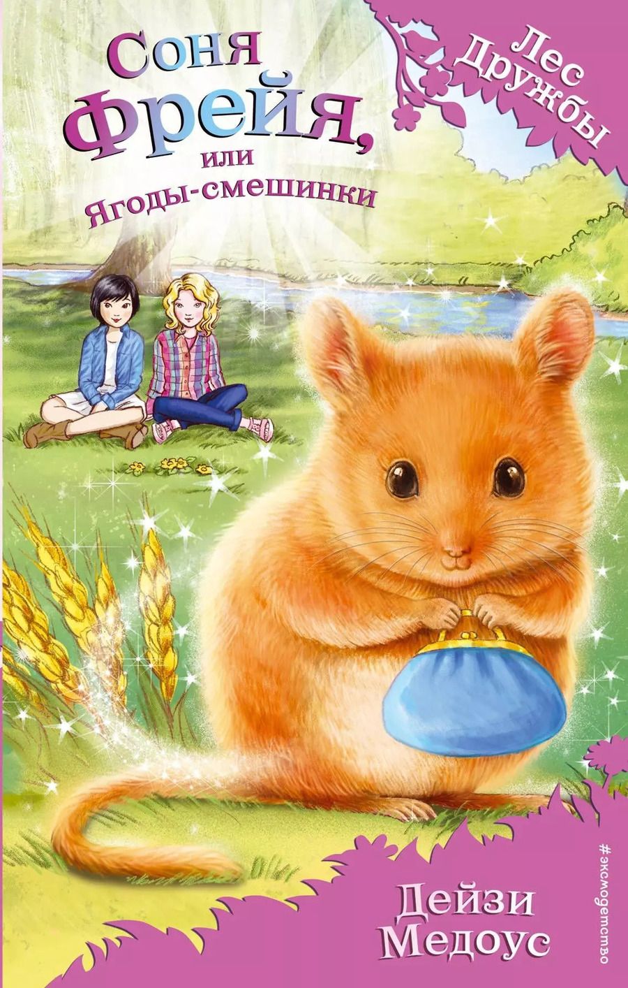 Обложка книги "Дейзи Медоус: Соня Фрейя, или Ягоды-смешинки : повесть"