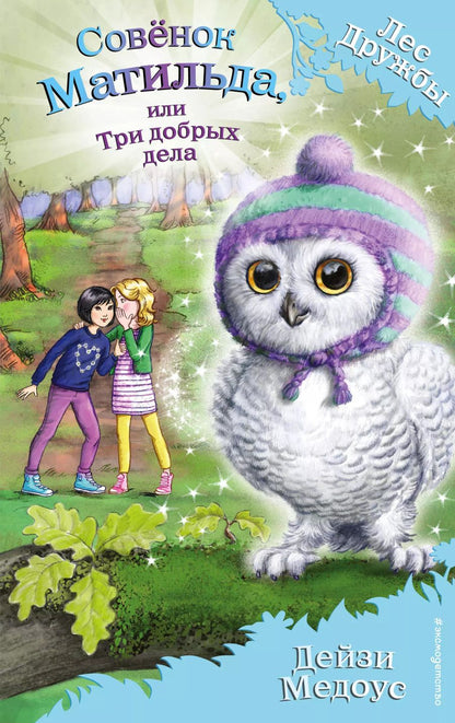 Обложка книги "Дейзи Медоус: Совёнок Матильда, или Три добрых дела"