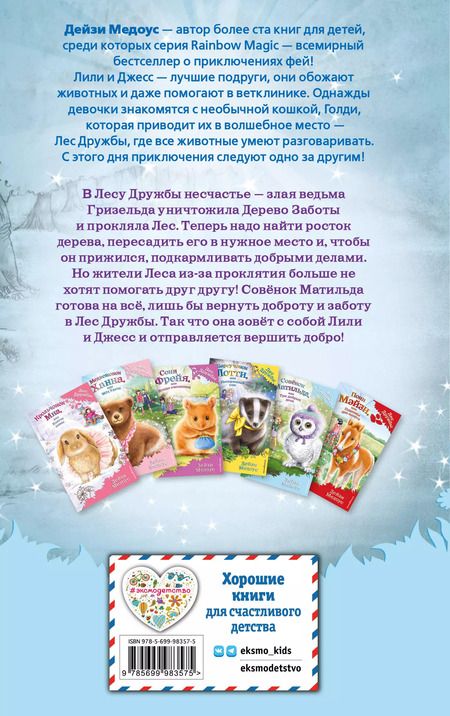 Фотография книги "Дейзи Медоус: Совёнок Матильда, или Три добрых дела"