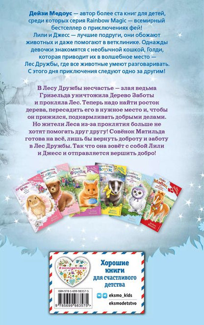 Фотография книги "Дейзи Медоус: Совёнок Матильда, или Три добрых дела"