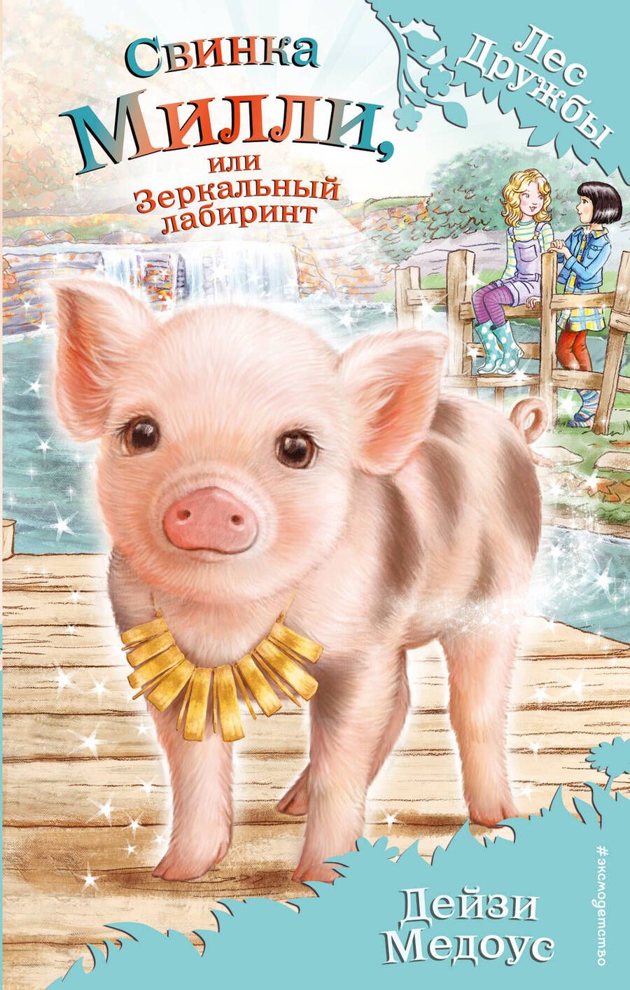 Обложка книги "Дейзи Медоус: Свинка Милли, или Зеркальный лабиринт"