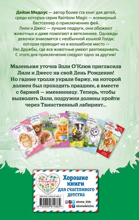 Фотография книги "Дейзи Медоус: Утёнок Элли, или Украденный праздник : повесть"