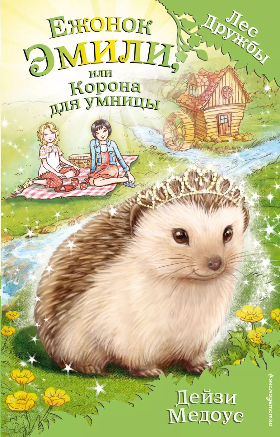 Обложка книги "Дейзи Медоус: Ежонок Эмили, или Корона для умницы: повесть"