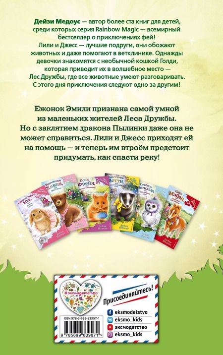 Фотография книги "Дейзи Медоус: Ежонок Эмили, или Корона для умницы: повесть"