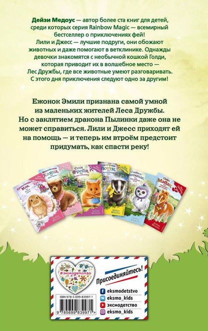 Фотография книги "Дейзи Медоус: Ежонок Эмили, или Корона для умницы: повесть"