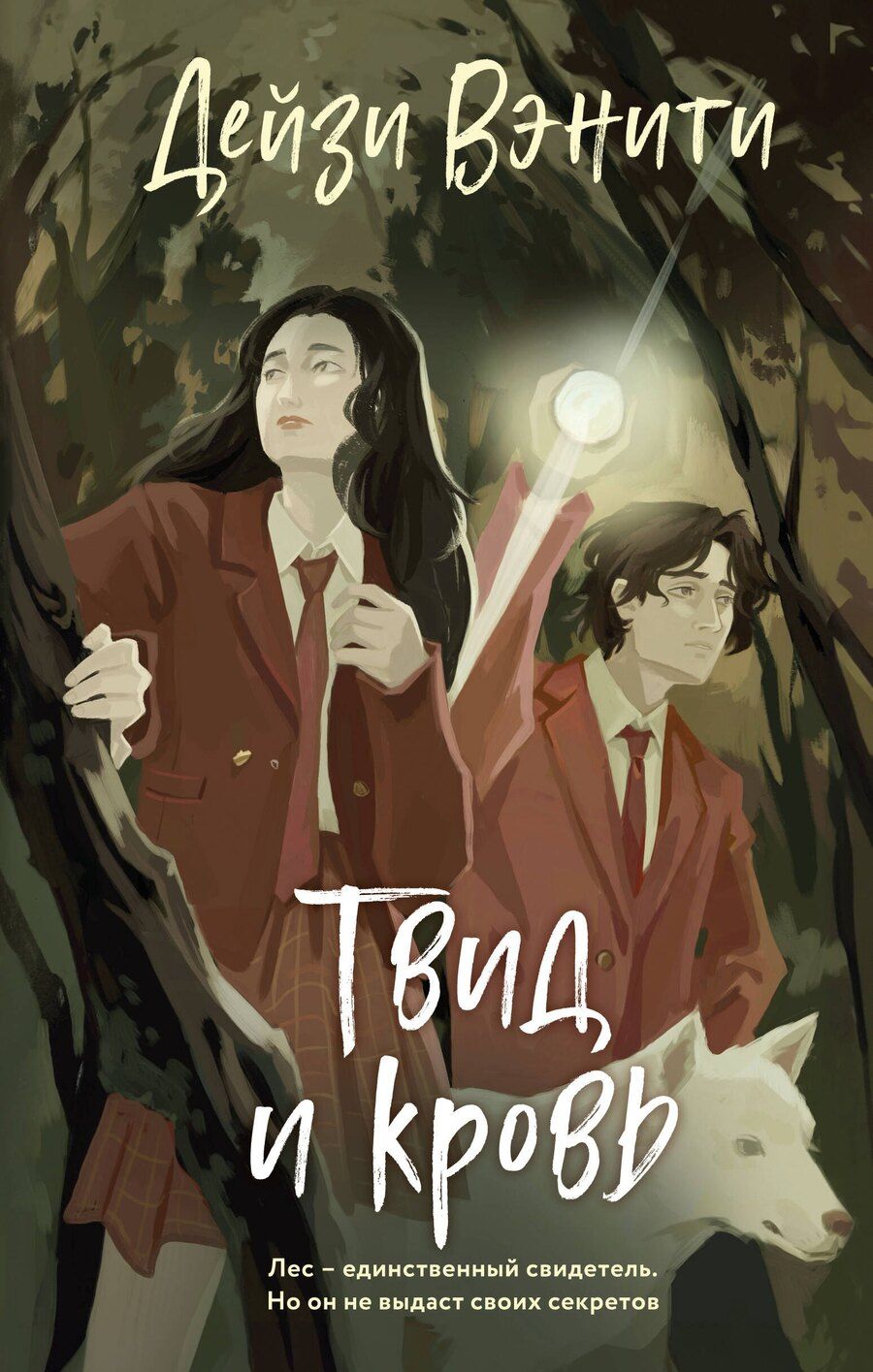 Обложка книги "Дейзи Вэнити: Твид и кровь"