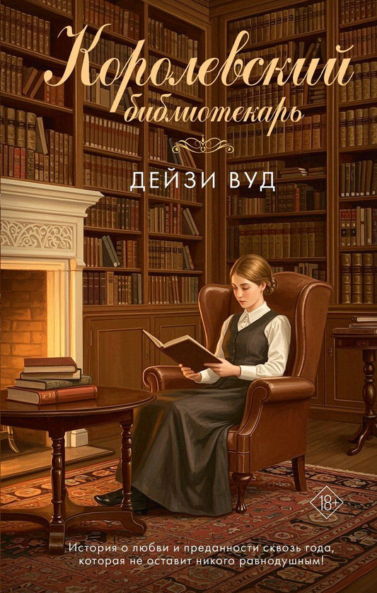 Обложка книги "Дейзи Вуд: Королевский библиотекарь"