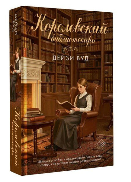 Фотография книги "Дейзи Вуд: Королевский библиотекарь"
