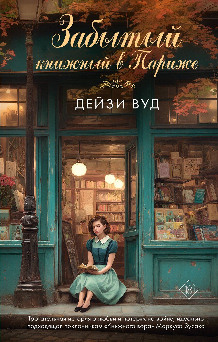 Обложка книги "Дейзи Вуд: Забытый книжный в Париже"
