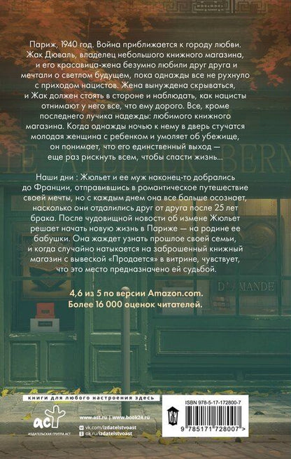 Фотография книги "Дейзи Вуд: Забытый книжный в Париже"