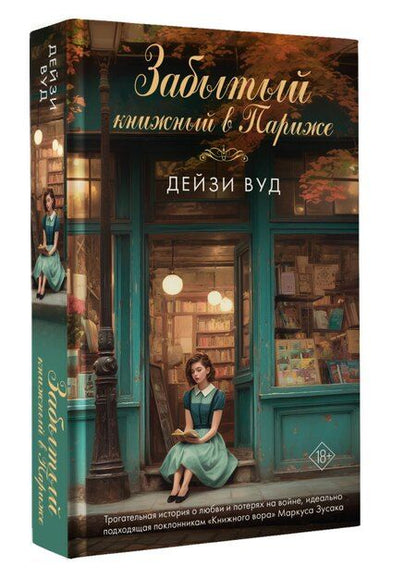 Фотография книги "Дейзи Вуд: Забытый книжный в Париже"