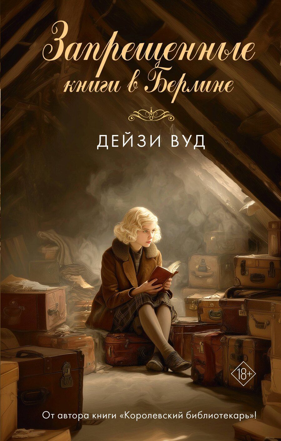 Обложка книги "Дейзи Вуд: Запрещенные книги в Берлине"