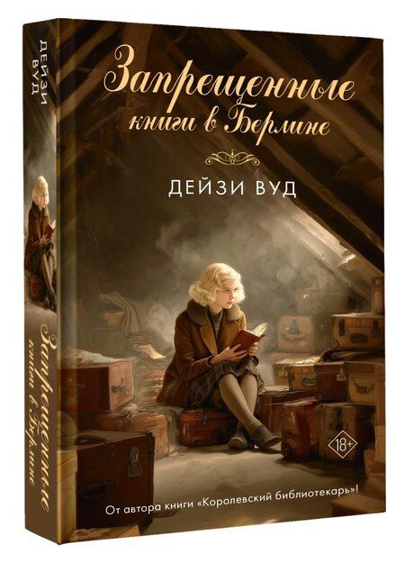 Фотография книги "Дейзи Вуд: Запрещенные книги в Берлине"