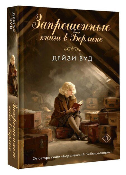 Фотография книги "Дейзи Вуд: Запрещенные книги в Берлине"