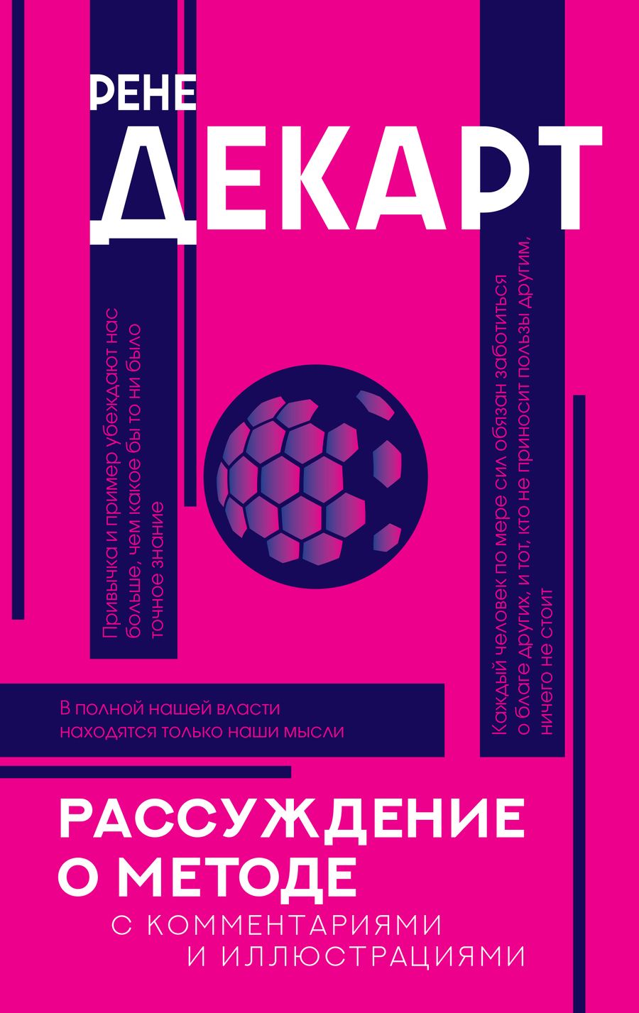 Обложка книги "Декарт: Рассуждение о методе"