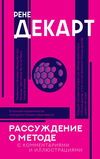 Обложка книги "Декарт: Рассуждение о методе"