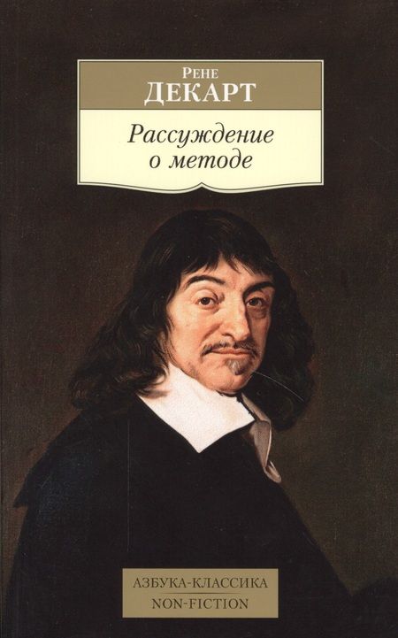 Фотография книги "Декарт: Рассуждение о методе"