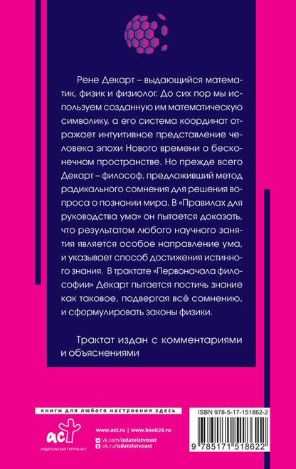 Фотография книги "Декарт: Рассуждение о методе"