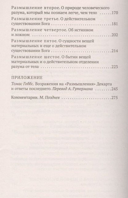 Фотография книги "Декарт: Рассуждение о методе"
