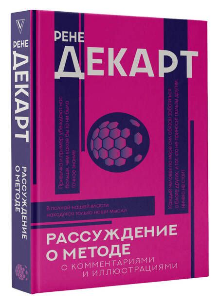 Фотография книги "Декарт: Рассуждение о методе"
