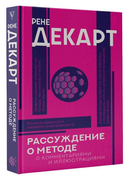 Фотография книги "Декарт: Рассуждение о методе"