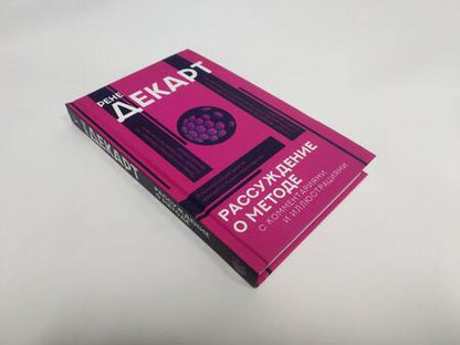 Фотография книги "Декарт: Рассуждение о методе"