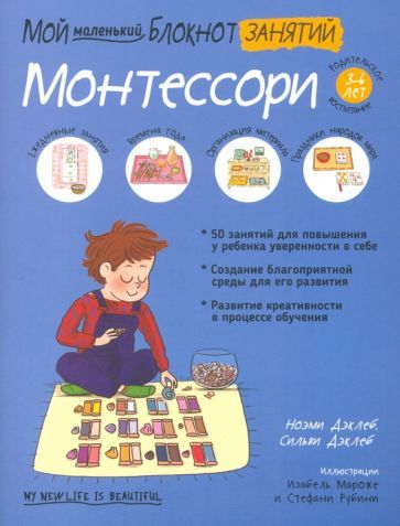 Обложка книги "Дэклеб, Дэклеб: Мой маленький блокнот занятий. Монтессори. 3-6 лет."