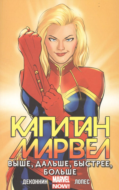 Обложка книги "Деконник: Капитан Марвел. Том 1. Выше, дальше, быстрее, больше"