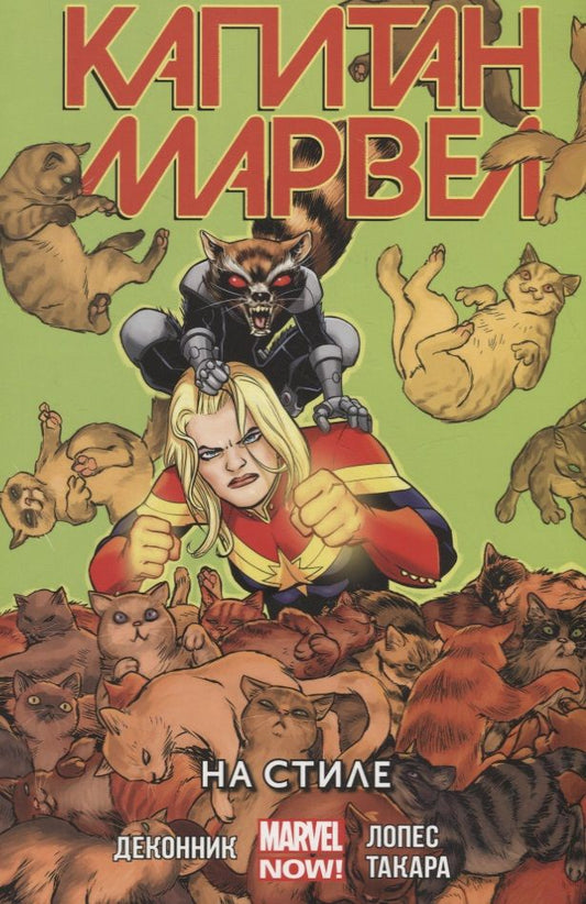 Обложка книги "Деконник: Капитан Марвел. Том 2. На стиле"