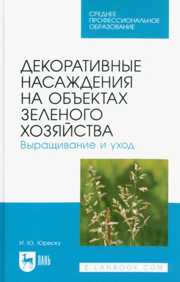 Обложка книги "Декоративные насаждения на объектах зеленого хозяйства. Выращивание и уход"