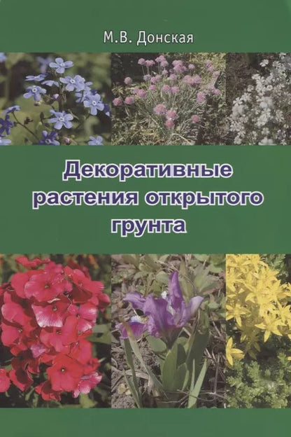 Обложка книги "Декоративные растения открытого грунта"