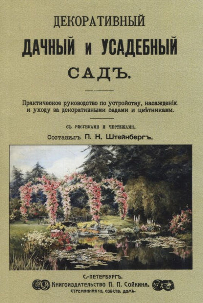 Обложка книги "Декоративный дачный и усадебный садъ"