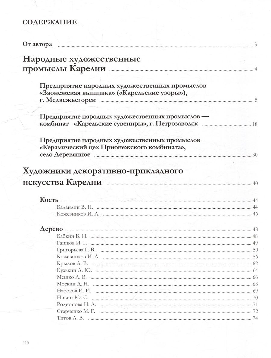 Обложка книги "Декоративно-прикладное искусство Карелии в собрании музея-заповедника «Кижи». 1960-е - 2019 г."