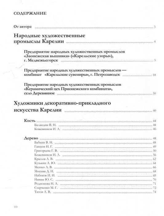 Обложка книги "Декоративно-прикладное искусство Карелии в собрании музея-заповедника «Кижи». 1960-е - 2019 г."