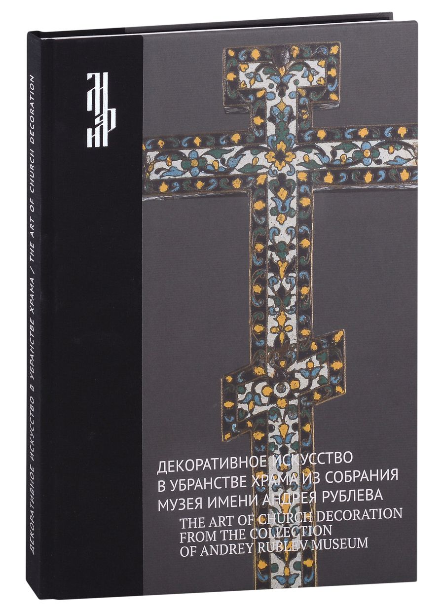 Обложка книги "Декоративное искусство в убранстве храма из собрания музея имени Андрея Рублева"