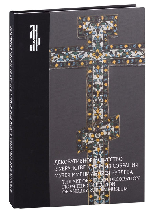 Обложка книги "Декоративное искусство в убранстве храма из собрания музея имени Андрея Рублева"