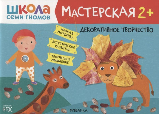 Обложка книги "Декоративное творчество 2+ (Школа Семи Гномов. Мастерская)"
