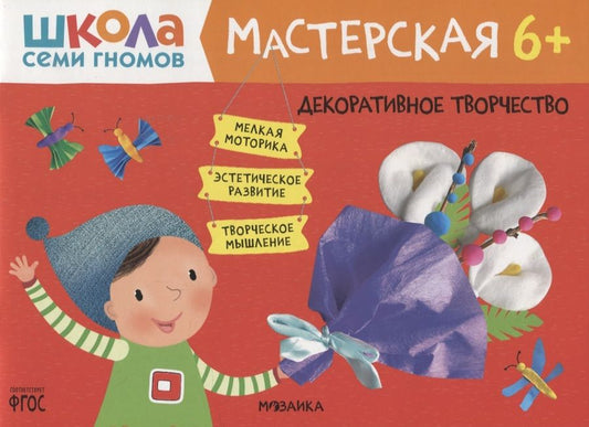 Обложка книги "Декоративное творчество 6+ (Школа семи гномов. Мастерская)"
