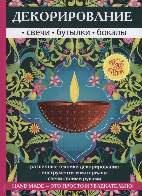 Обложка книги "Декорирование. Свечи, бутылки, бокалы."