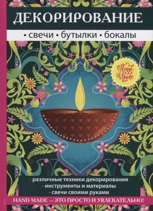 Обложка книги "Декорирование. Свечи, бутылки, бокалы."