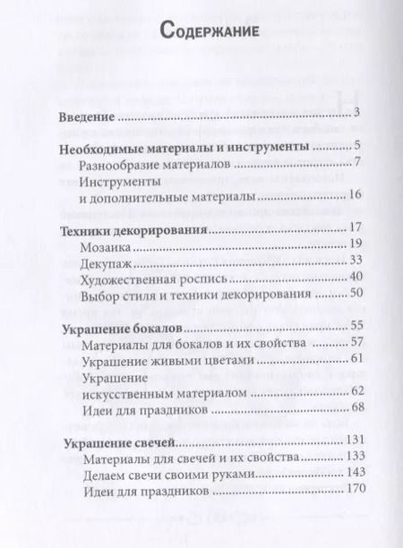 Фотография книги "Декорирование. Свечи, бутылки, бокалы."