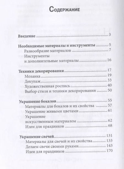 Фотография книги "Декорирование. Свечи, бутылки, бокалы."