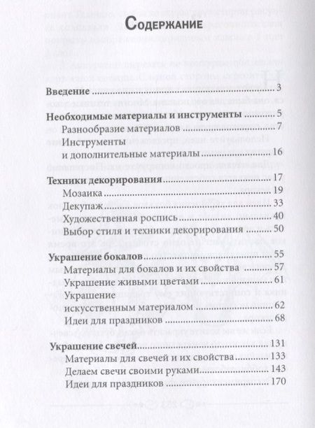 Фотография книги "Декорирование. Свечи, бутылки, бокалы."