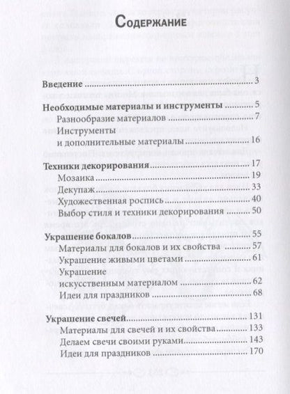 Фотография книги "Декорирование. Свечи, бутылки, бокалы."