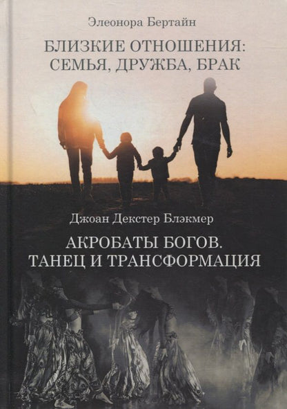 Обложка книги "Декстер, Бертайн: Близкие отношения: семья дружба брак. Акробаты Богов. Танец и трансформация"