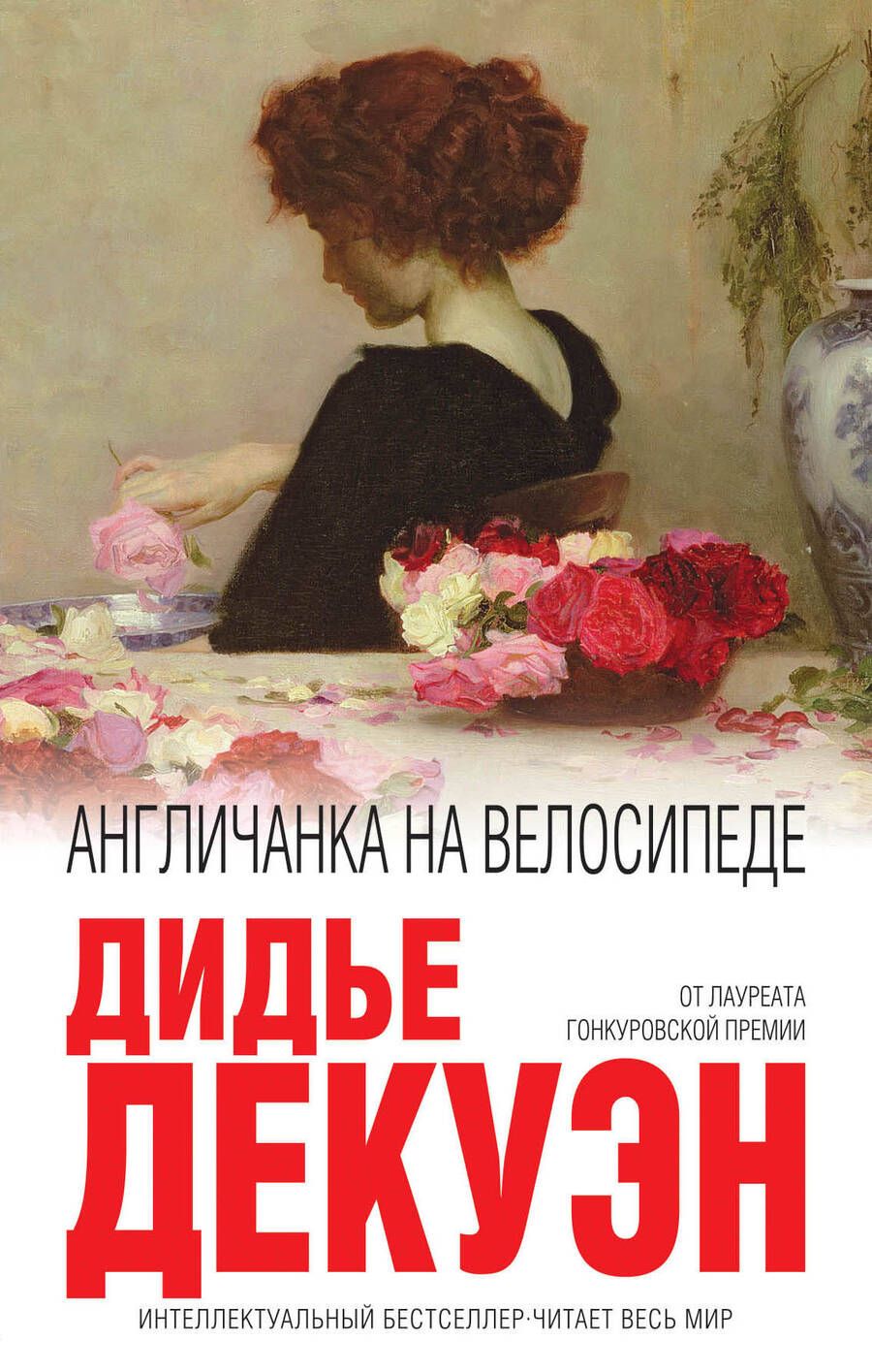 Обложка книги "Декуэн: Англичанка на велосипеде"