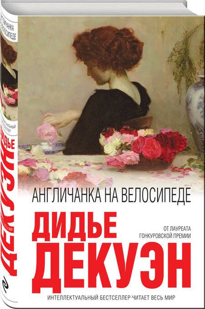Фотография книги "Декуэн: Англичанка на велосипеде"